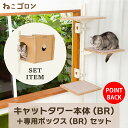 【着後レビューでプレゼントGET！】【セット商品】キャットタワー本体(ブラウン)＋ボックス(ブラウン) 日本メーカー 送料無料 窓際 おしゃれ 北欧 省スペース スリム 日本製 多頭飼い キャットハウス ステップ (CT-KMY2(BN)+B2(BN)【ねこゴロン】