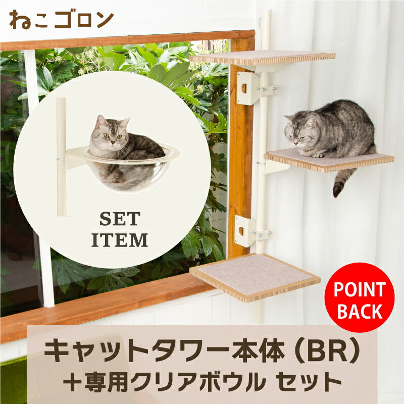 楽天ユニークライフ【着後レビューでプレゼントGET！】【セット商品】キャットタワー本体（ブラウン）＋クリアボウル 日本メーカー 送料無料 窓際 おしゃれ 北欧 省スペース スリム 日本製 多頭飼い 遊び場 キャットステップ 30cm以上 （CT-KMY2（BN）+UFO）【ねこゴロン】