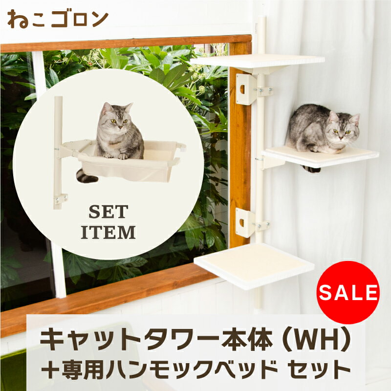 ［20％OFF★SALE］セット商品】キャットタワー本体(ホワイト)＋ハンモック 日本メーカー 送料無料 125cm..