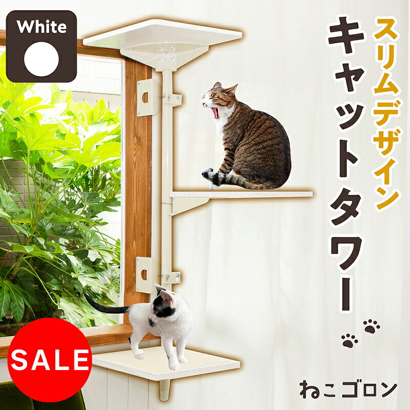 ［SS★4時間限定500円クーポン］キャットタワー 窓枠用 (ホワイト)日本メーカー 送料無料 猫タワー 窓 出窓 省スペース おしゃれ 日本製 多頭飼い カスタマイズ カスタム パーツ キャットステップ 125cm (CT-KMY2)【ねこゴロン】