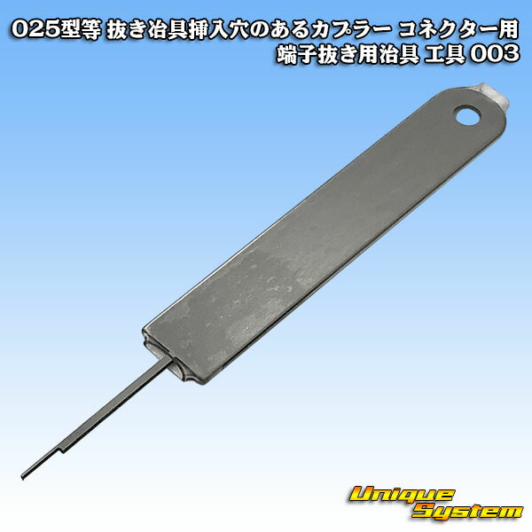 025型等 抜き冶具挿入穴のあるカプラー コネクター用 端子抜き用治具 工具 003