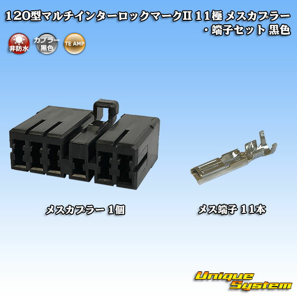 タイコエレクトロニクス AMP 120型マルチインターロックマークII 11極 メスカプラー・端子セット 黒色