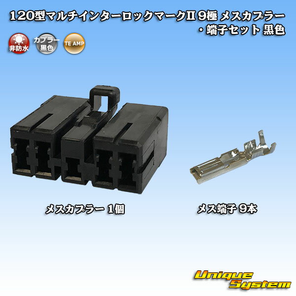 タイコエレクトロニクス AMP 120型マルチインターロックマークII 9極 メスカプラー・端子セット 黒色