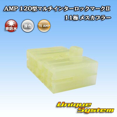 タイコエレクトロニクス AMP 120型マルチインターロックマークII 11極 メスカプラー