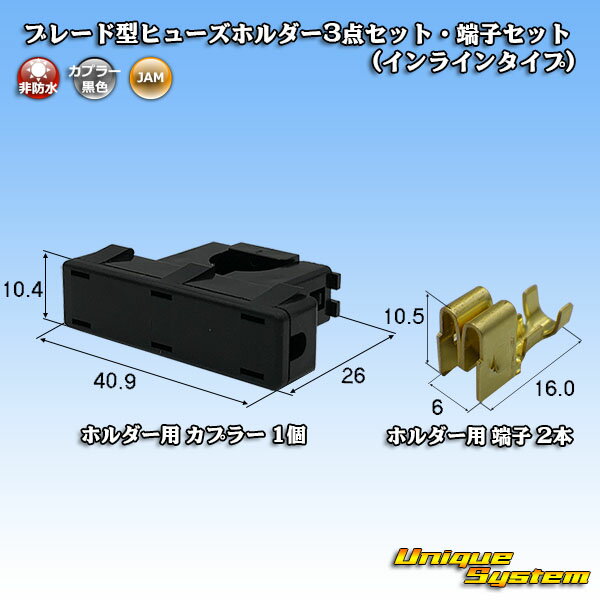 JAM 日本オートマチックマシン ブレード型ヒューズホルダー3点セット・端子セット (インラインタイプ)