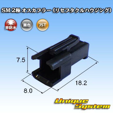 JST 日本圧着端子製造 SM 2極 オスカプラー (リセプタクルハウジング)