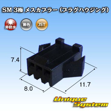 JST 日本圧着端子製造 SM 3極 メスカプラー (プラグハウジング)