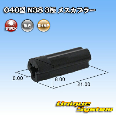 日本端子 040型 N38 3極 メスカプラー 黒
