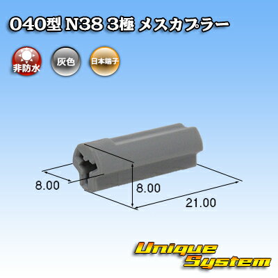日本端子 040型 N38 3極 メスカプラー 灰