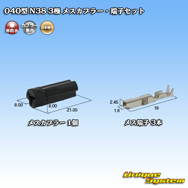 日本端子 040型 N38 3極 メスカプラー・端子セット 黒
