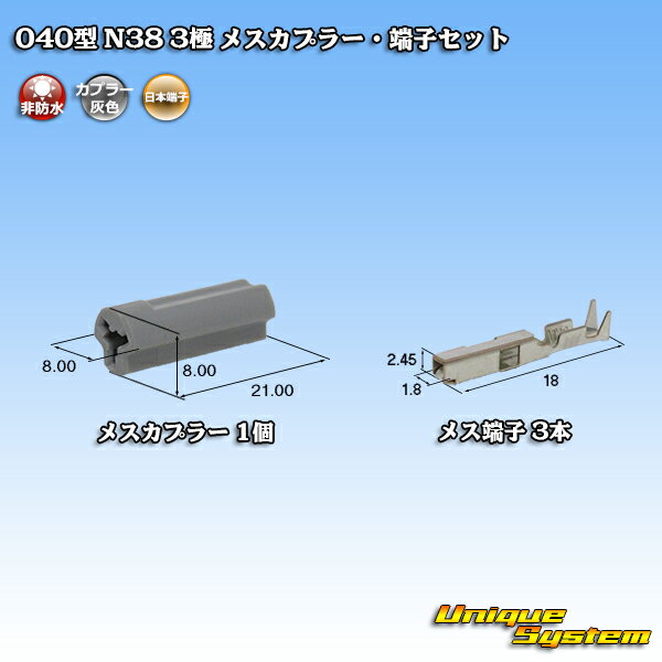 日本端子 040型 N38 3極 メスカプラー・端子セット 灰