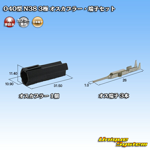 日本端子 040型 N38 3極 オスカプラー・端子セット 黒