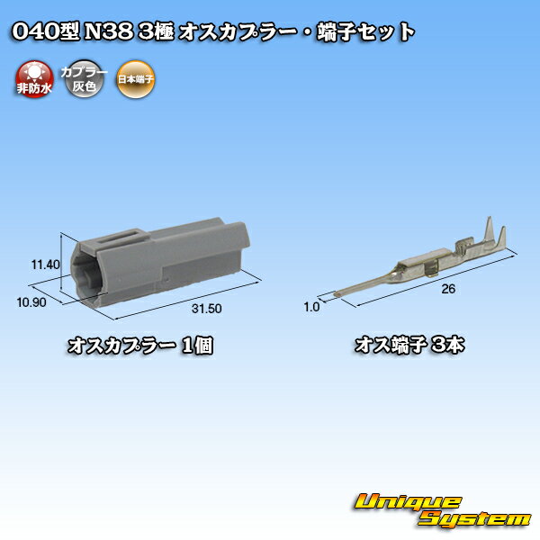 日本端子 040型 N38 3極 オスカプラー・端子セット 灰