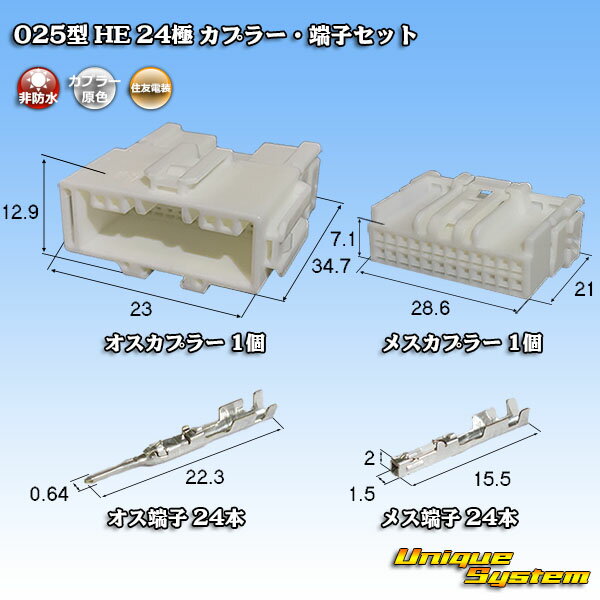 住友電装 025型 HE 24極 カプラー 端子セット