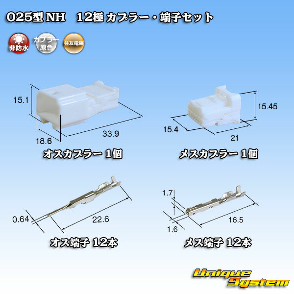 楽天ユニークシステム住友電装 025型 NH 12極 カプラー・端子セット