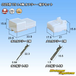 住友電装 025型 TS 14極 カプラー・端子セット