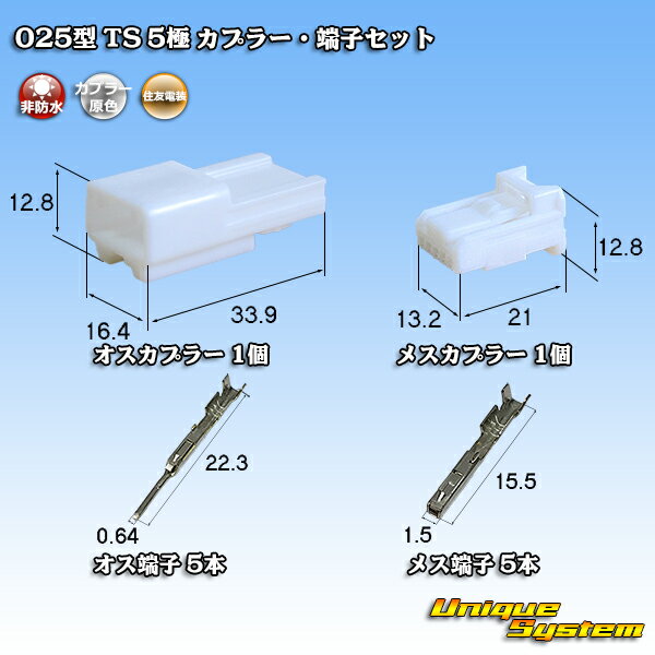 楽天ユニークシステム住友電装 025型 TS 5極 カプラー・端子セット