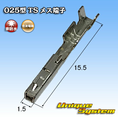 住友電装 025型 TS用 メス端子 10本セット