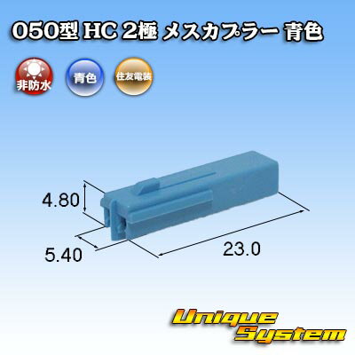 住友電装 050型 HC 2極 メスカプラー 青色