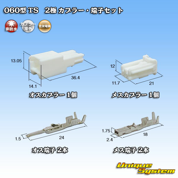 住友電装 060型 TS 2極 カプラー 端子セット