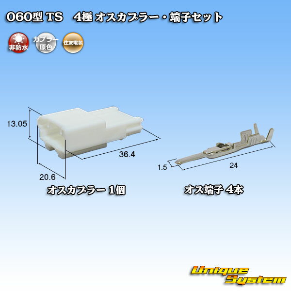住友電装 060型 TS 4極 オスカプラー・端子セット