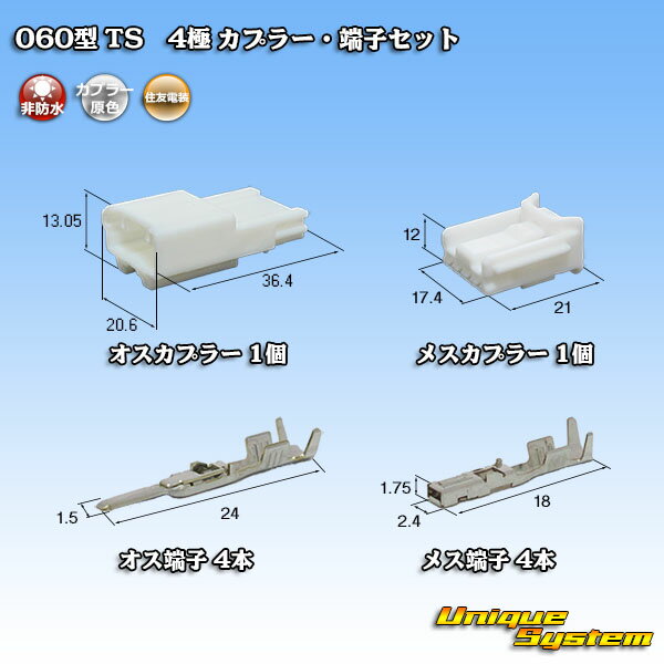 楽天ユニークシステム住友電装 060型 TS 4極 カプラー・端子セット