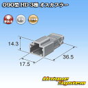 住友電装 090型 HD 3極 オスカプラー