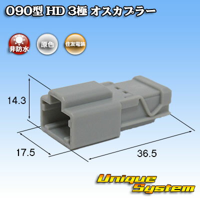 住友電装 090型 HD 3極 オスカプラー