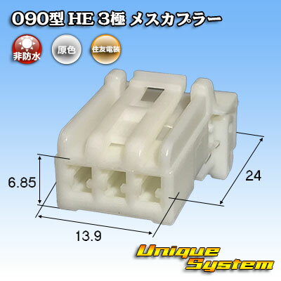 住友電装 090型 HE 3極 メスカプラー