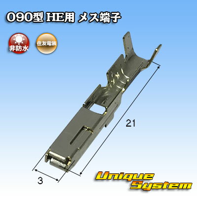 住友電装 090型 HE用 メス端子 10本セット