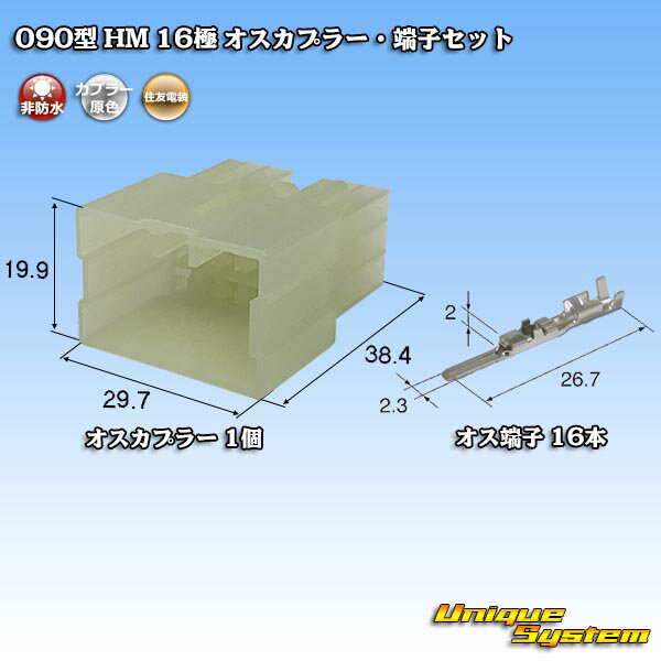 住友電装 090型 HM 16極 オスカプラー・端子セット