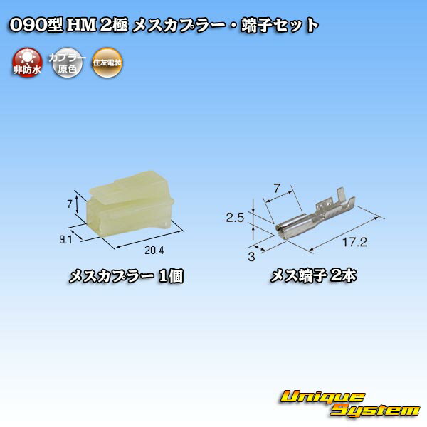 住友電装 090型 HM 2極 メスカプラー・端子セット