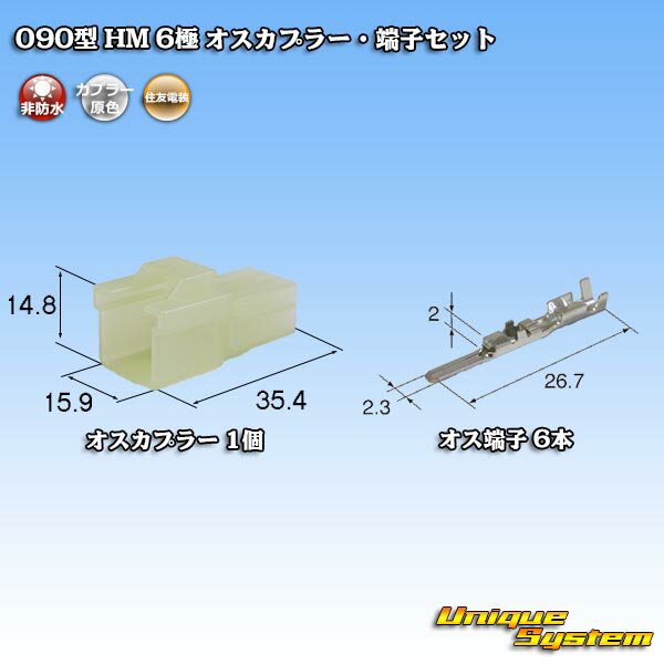 住友電装 090型 HM 6極 オスカプラー・端子セット その1