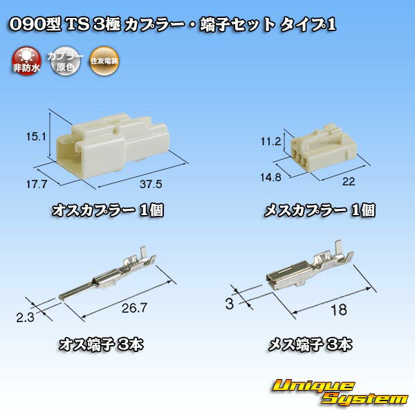 住友電装 090型 TS 3極 カプラー・端子セット タイプ1 その1