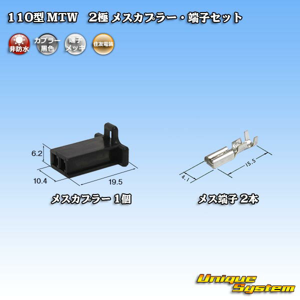 住友電装 110型 MTW 2極 メスカプラー・端子セット 黒色