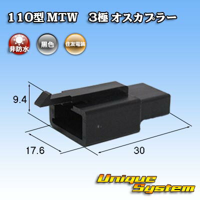 住友電装 110型 MTW 3極 オスカプラー 黒色