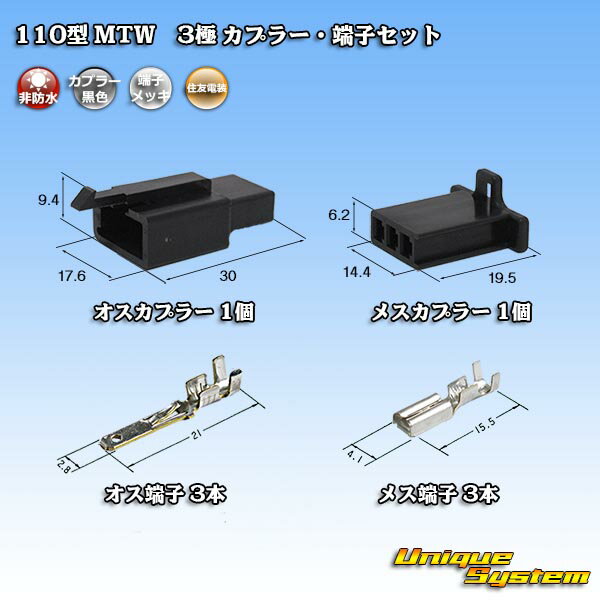 楽天ユニークシステム住友電装 110型 MTW 3極 カプラー・端子セット 黒色