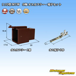 住友電装 110型 MTW 9極 オスカプラー・端子セット 茶色