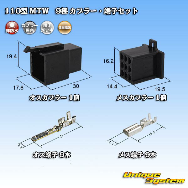 住友電装 110型 MTW 9極 カプラー 端子セット 黒色