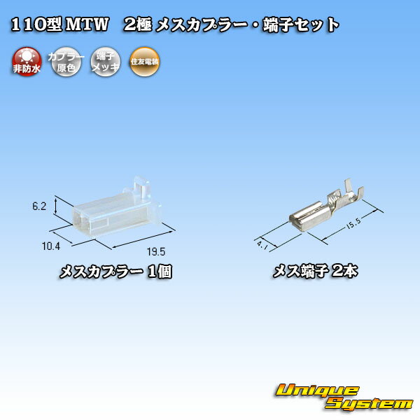 住友電装 110型 MTW 2極 メスカプラー・端子セット