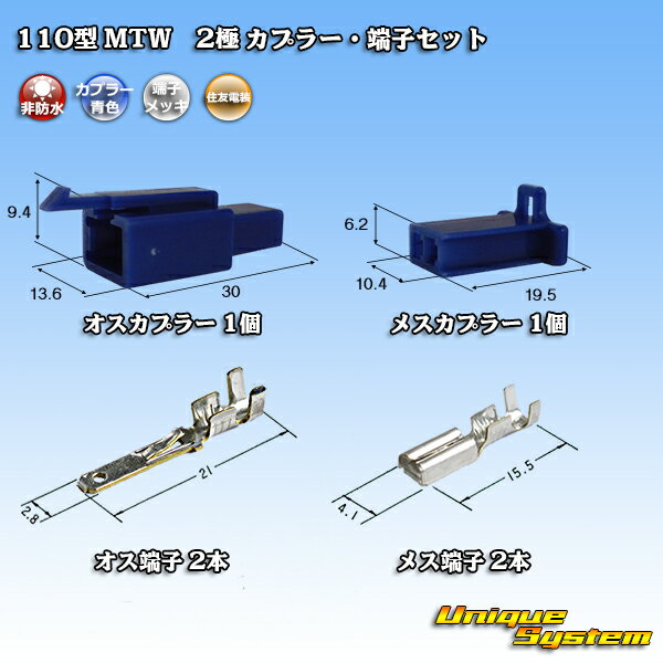 住友電装 110型 MTW 2極 カプラー 端子セット 青色