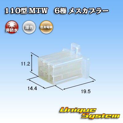 住友電装 110型 MTW 6極 メスカプラー