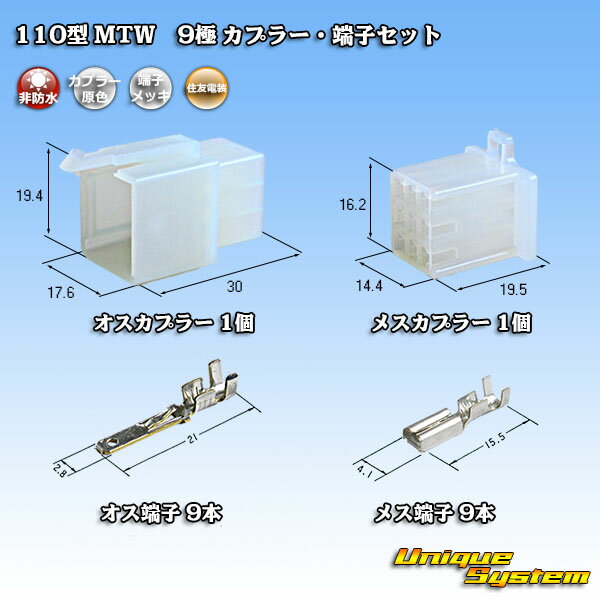 住友電装 110型 MTW 9極 カプラー 端子セット