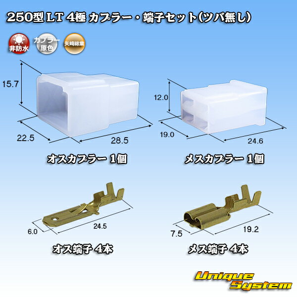 住友電装 250型 LT 4極 カプラー 端子セット(ツバ無し)