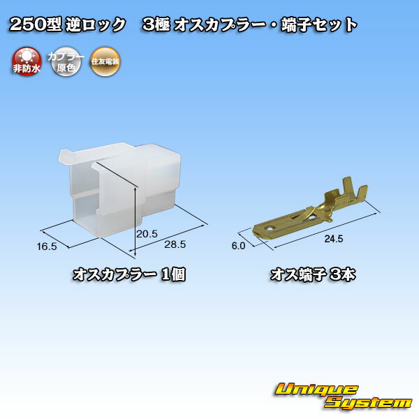 住友電装 250型 逆ロック 3極 オスカプラー・端子セット