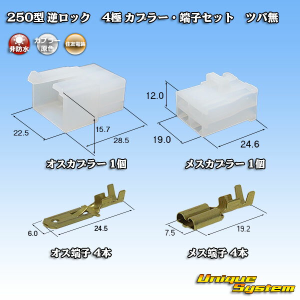 住友電装 250型 逆ロック ツバなし 4極 カプラー 端子セット