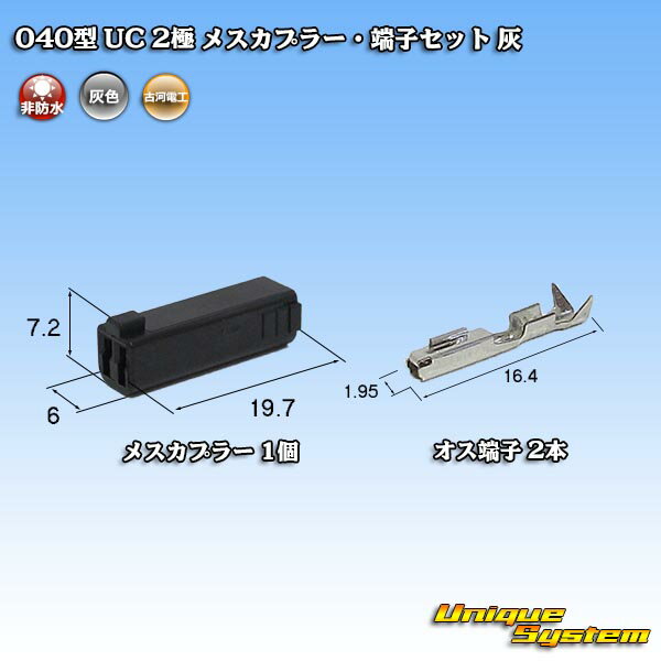 三菱電線工業製(現古河電工製) 040型 UC 2極 メスカプラー・端子セット 灰