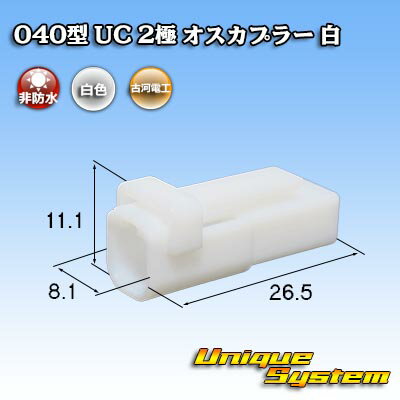 三菱電線工業製(現古河電工製) 040型 UC 2極 オスカプラー 白