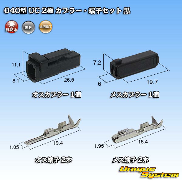 三菱電線工業製(現古河電工製) 040型 UC 2極 カプラ