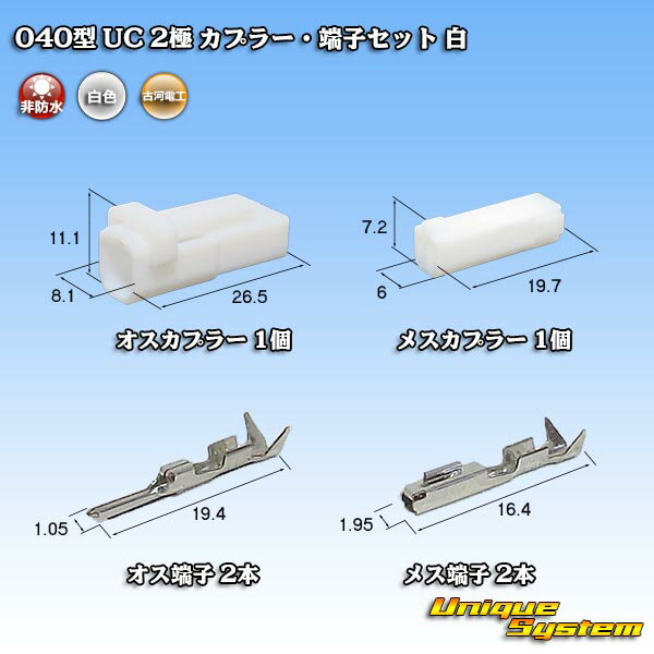 三菱電線工業製(現古河電工製) 040型 UC 2極 カプラ